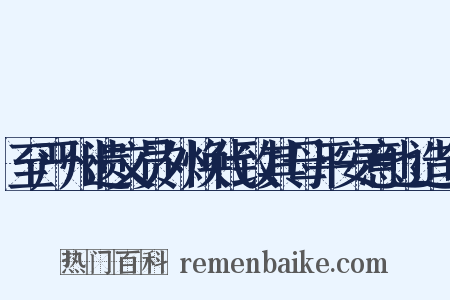至严州遗文员外焕代致其母平安意也造句是什么意思的图片